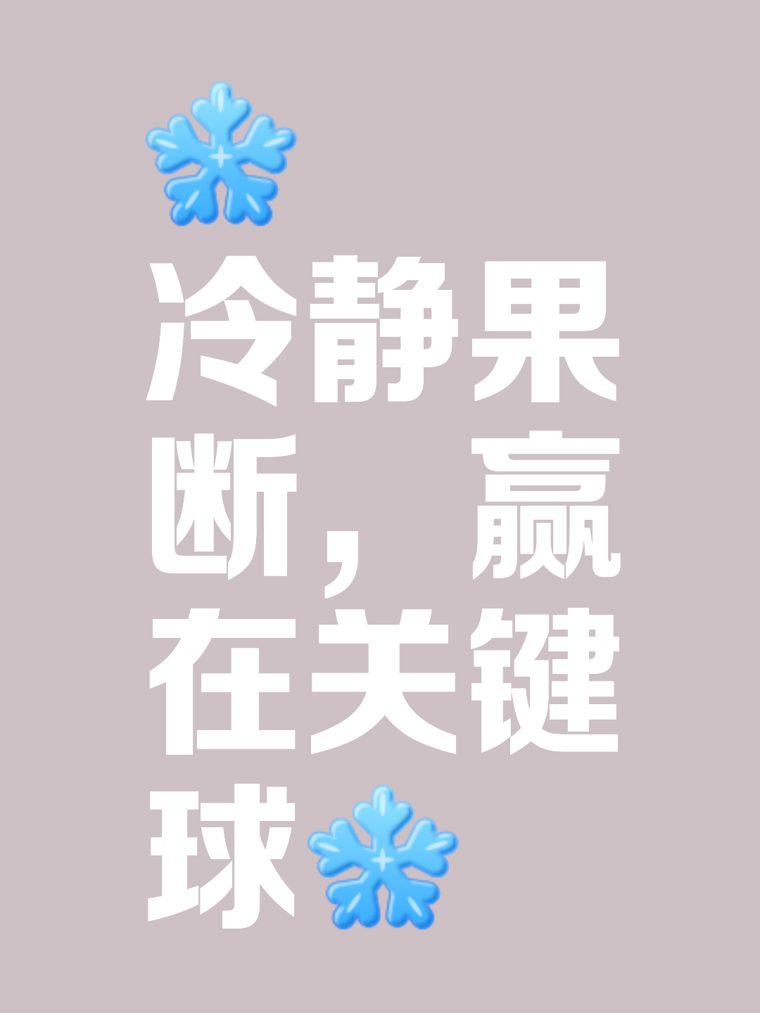 包含临危受命，队员挺身而出完成关键一球的词条