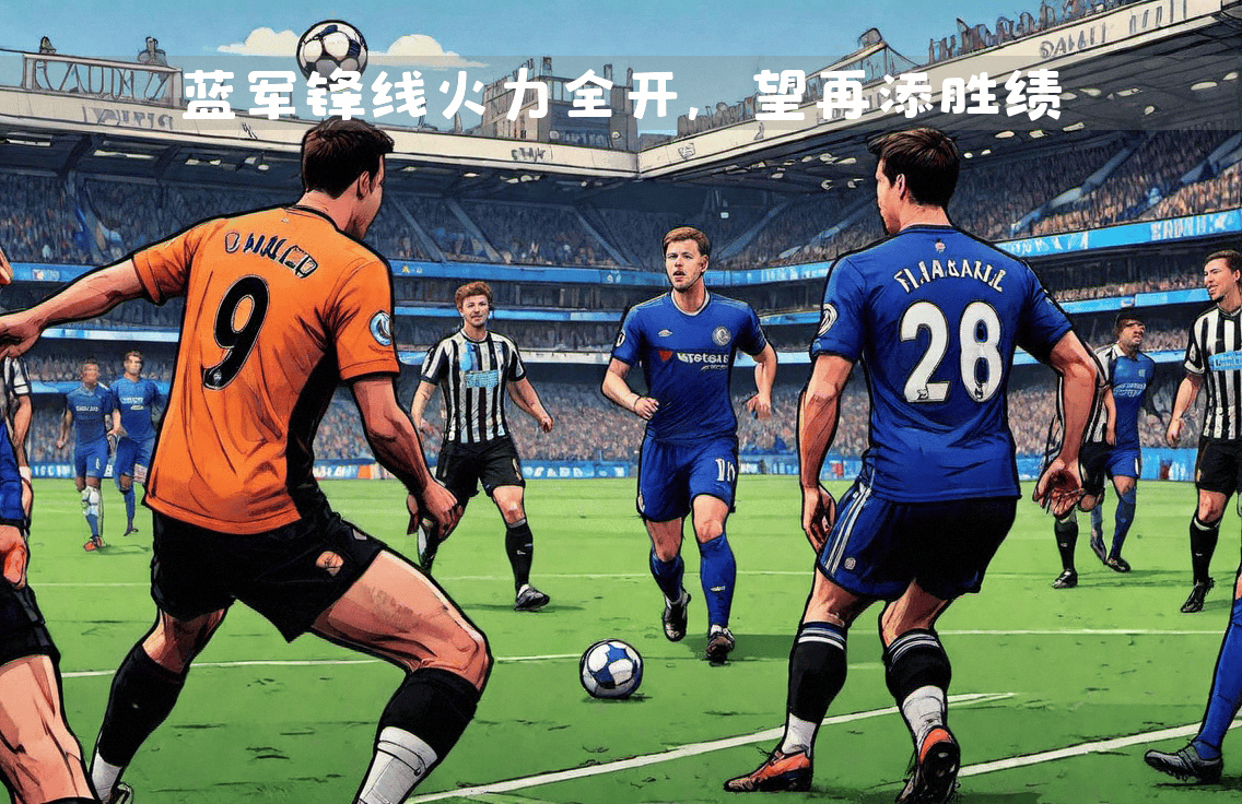 蓝军困境,切尔西主场失利 蓝军困境,切尔西主场失利