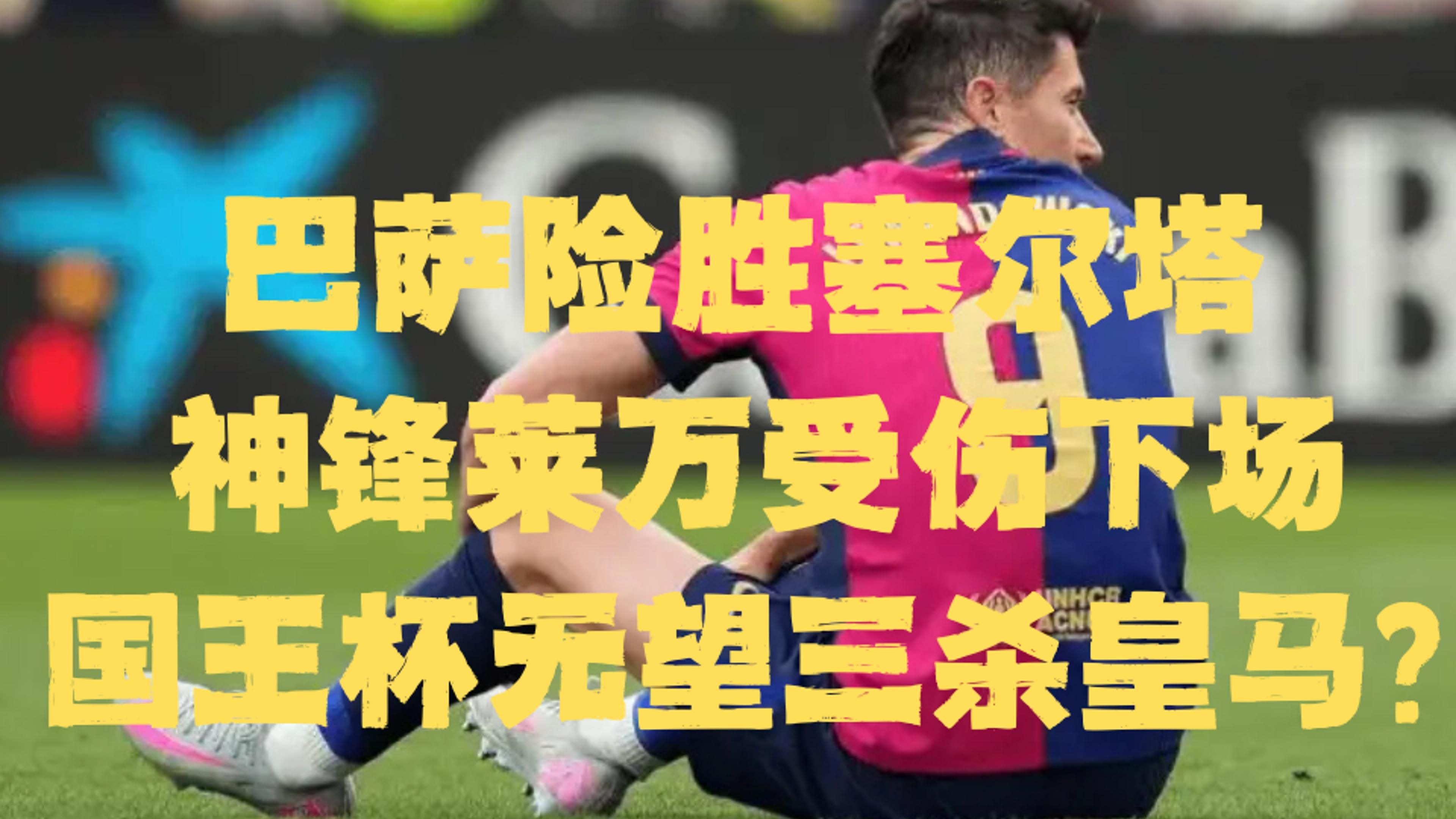 华银主力受伤,皇家比利亚雷亚尔难敌劲敌 华银主力受伤,皇家比利亚雷亚尔难敌劲敌
