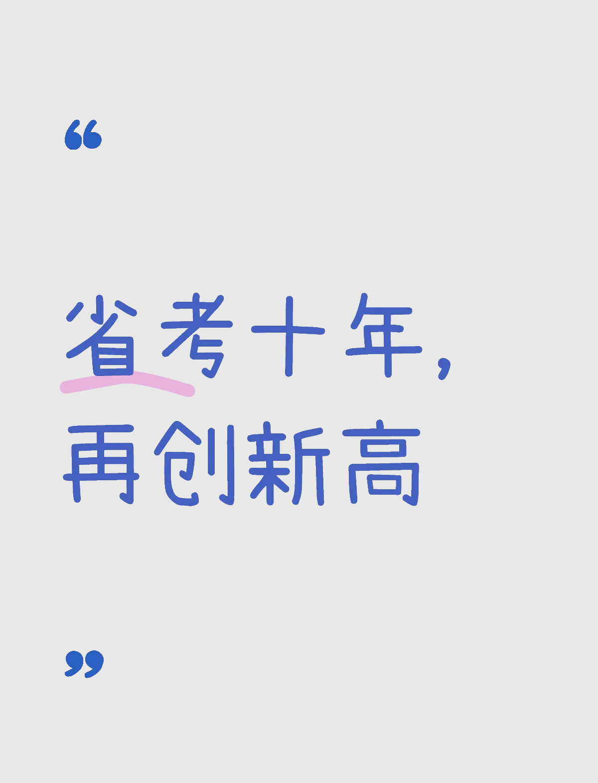 挑战自我,冲刺新高,锐意进取欲跻巅峰 挑战自我,冲刺新高,锐意进取欲跻巅峰