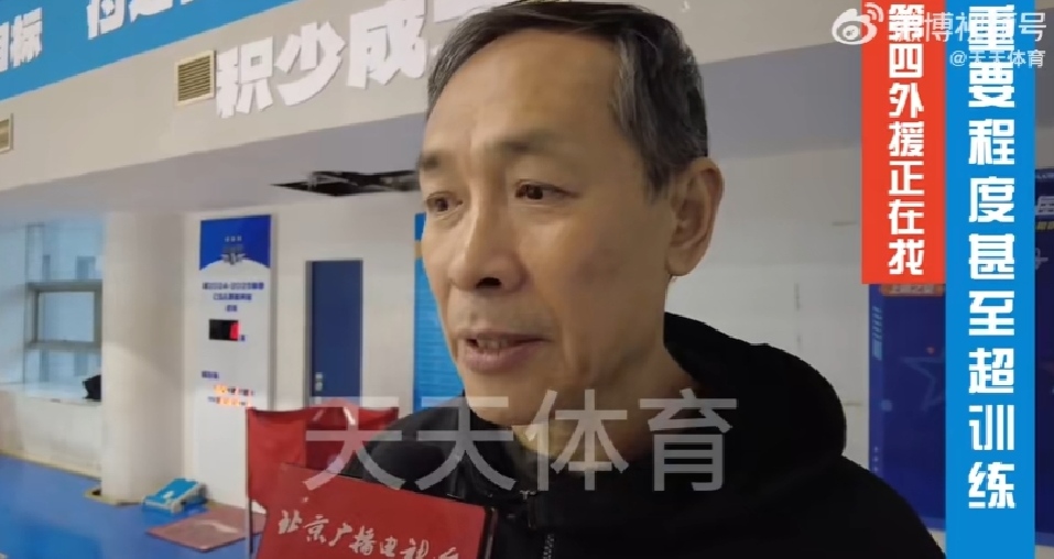北京首钢主教练因言论受处罚 北京首钢主教练因言论受处罚